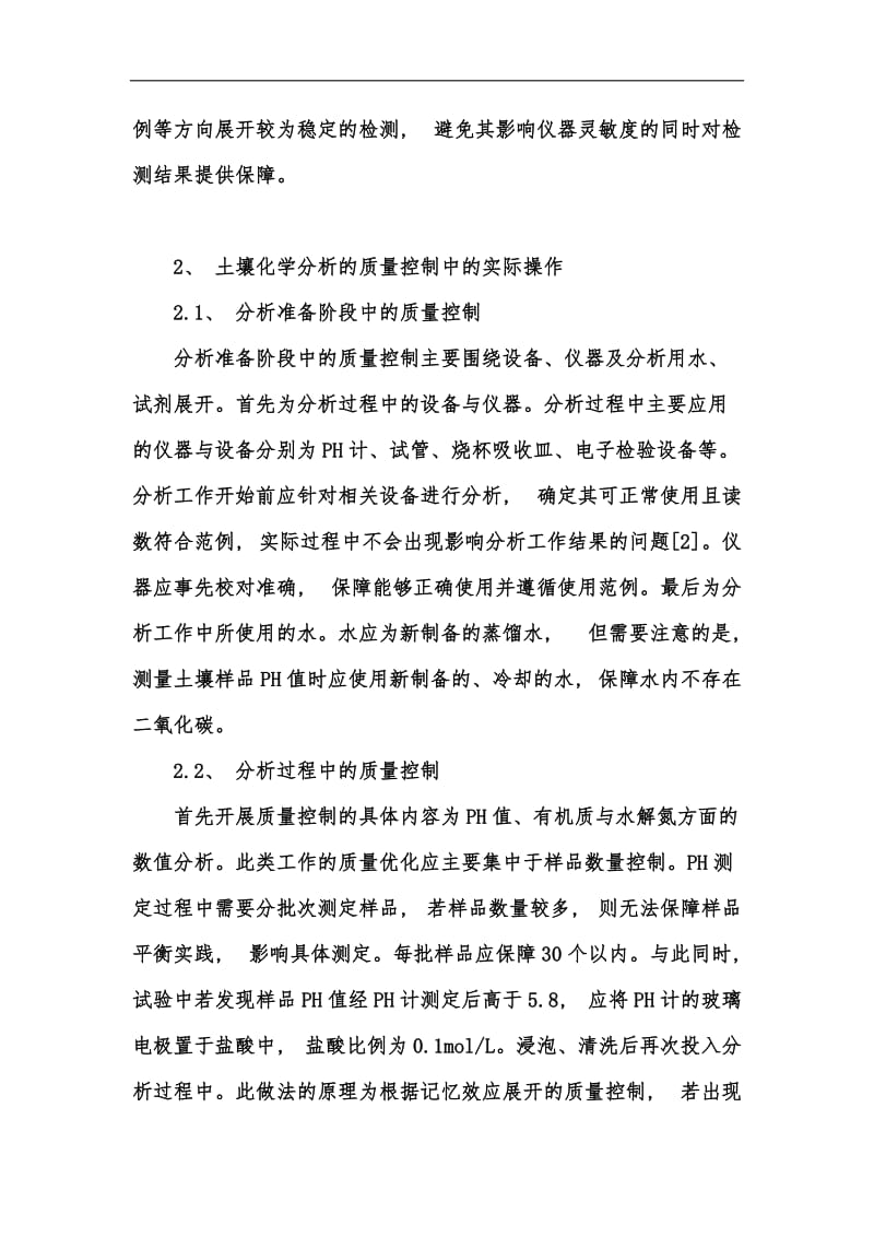 新版如何做好土壤化学分析的质量管理工作汇编.docx_第3页