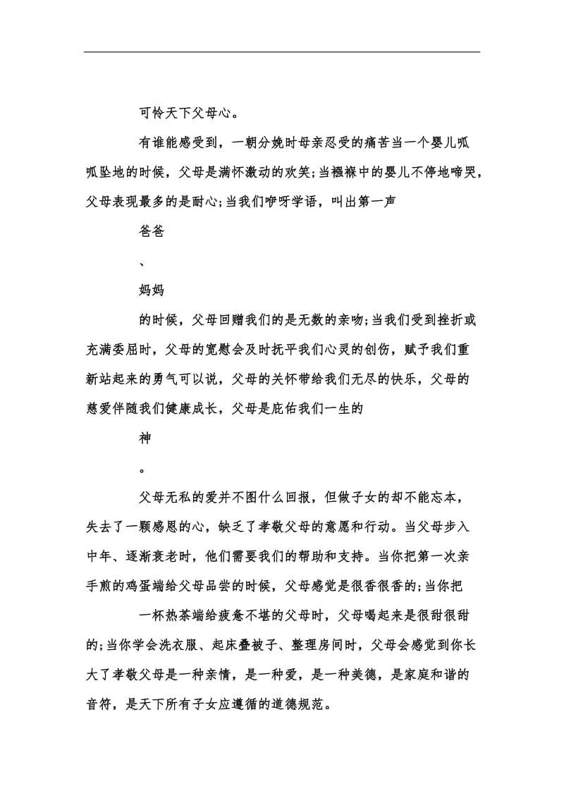 新版孝德感恩演讲稿范文汇编.docx_第2页