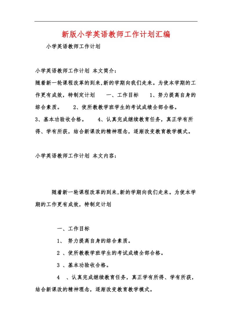 新版小学英语教师工作计划汇编.docx_第1页