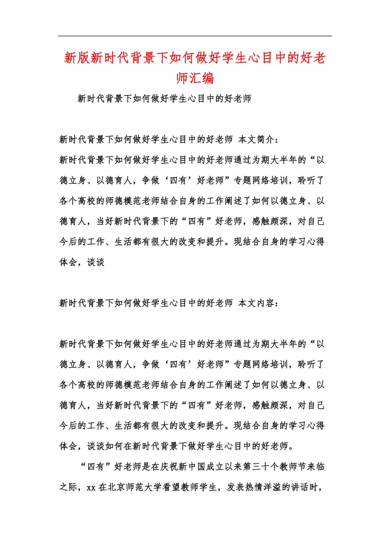 新版新时代背景下如何做好学生心目中的好老师汇编.docx_第1页