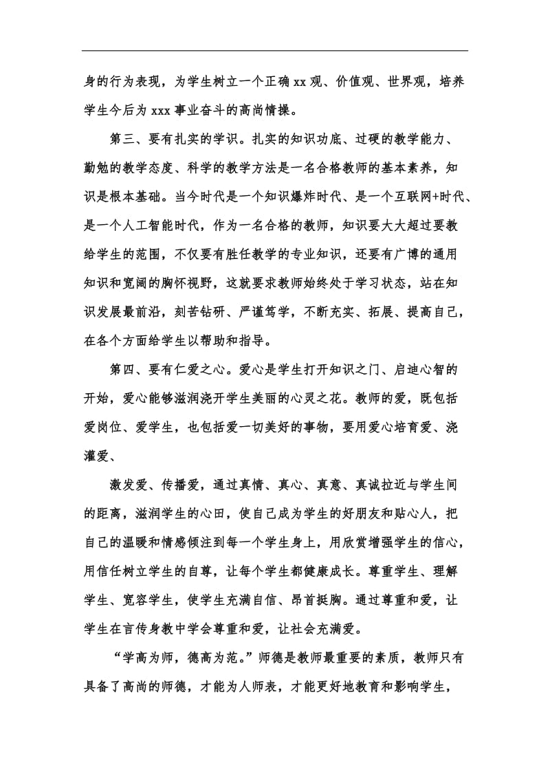 新版新时代背景下如何做好学生心目中的好老师汇编.docx_第3页