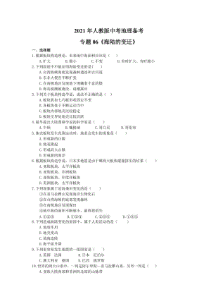 2021年人教版中考地理备考专题06《海陆的变迁》（含答案）.doc