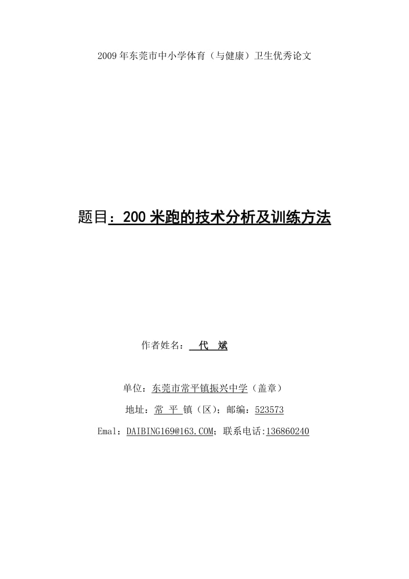 社科论文：200米跑的技术分析及训练方法.doc_第1页