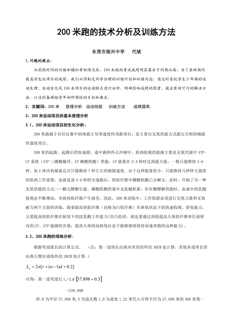 社科论文：200米跑的技术分析及训练方法.doc_第2页