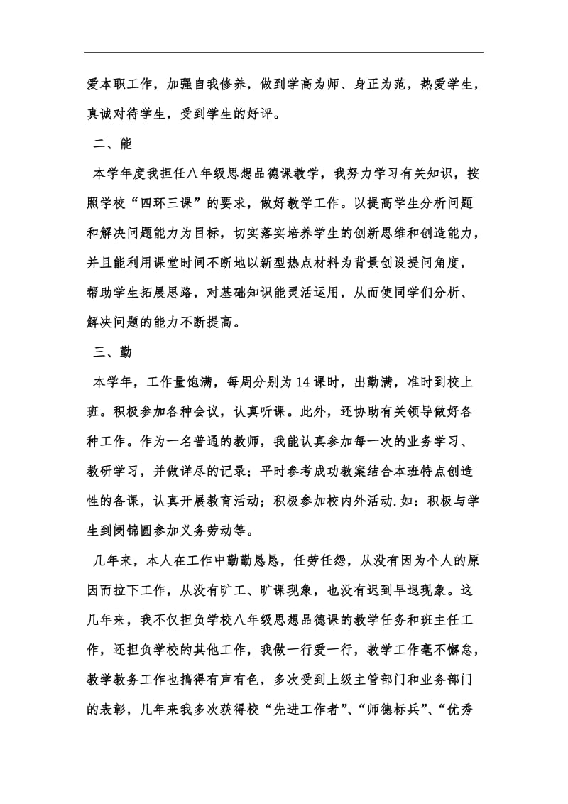 新版教师德能勤绩廉考核汇编.docx_第2页