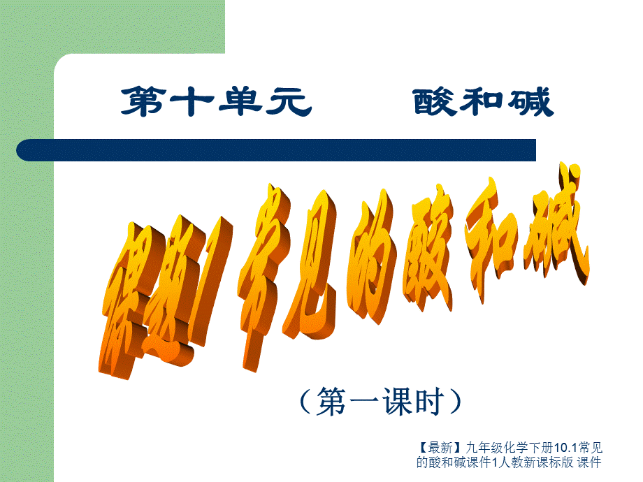 【最新】九年级化学下册10.1常见的酸和碱课件1人教新课标版 课件.ppt_第1页