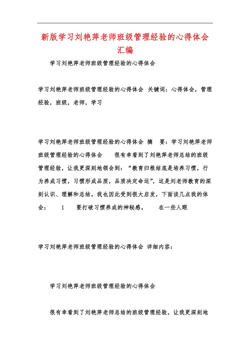 新版学习刘艳萍老师班级管理经验的心得体会汇编_1.docx_第1页