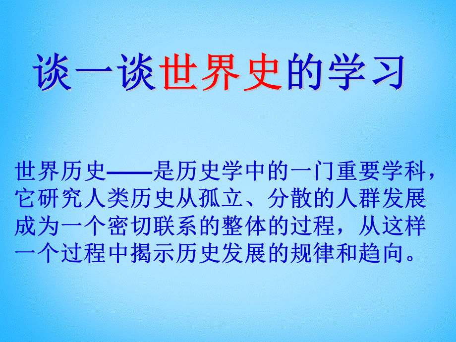 【最新】九年级历史上册 导言课件 新人教版-新人教版初中九年级上册历史课件.ppt_第1页