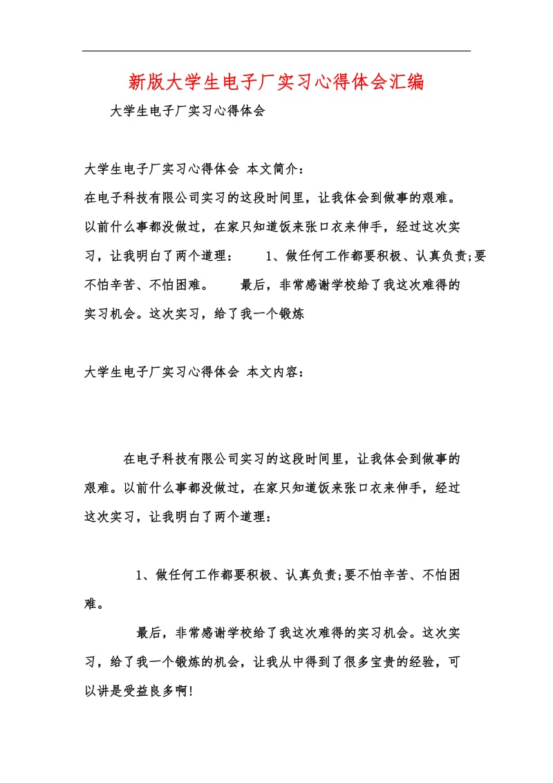 新版大学生电子厂实习心得体会汇编.docx_第1页