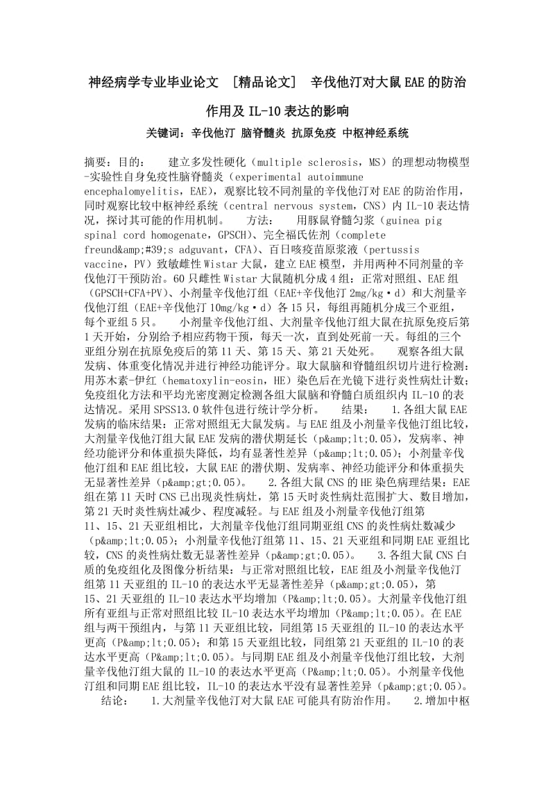 神经病学专业毕业论文[精品论文]辛伐他汀对大鼠EAE的防治作用及IL-10表达的影响.doc_第1页