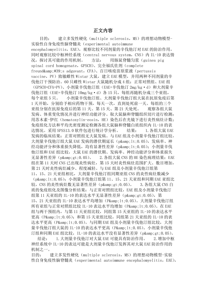 神经病学专业毕业论文[精品论文]辛伐他汀对大鼠EAE的防治作用及IL-10表达的影响.doc_第3页