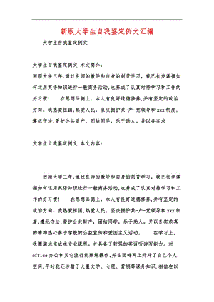 新版大学生自我鉴定例文汇编.docx