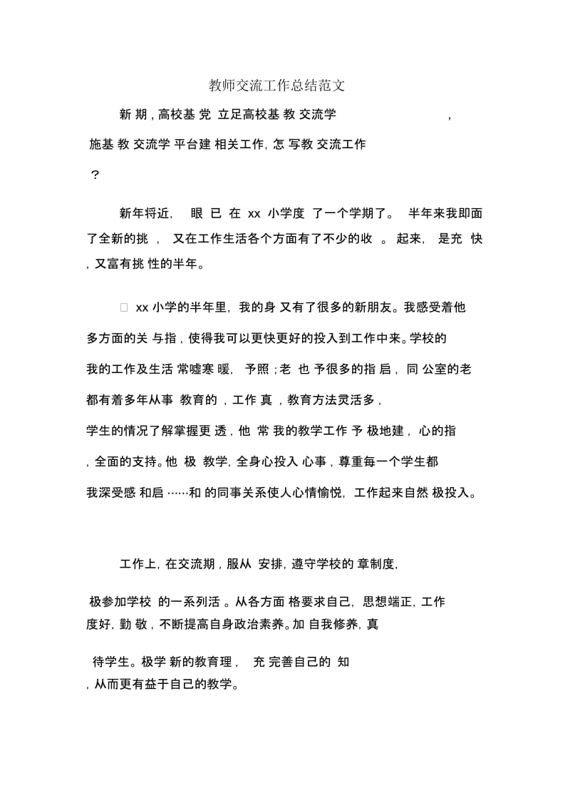 教师交流工作计划.doc_第1页