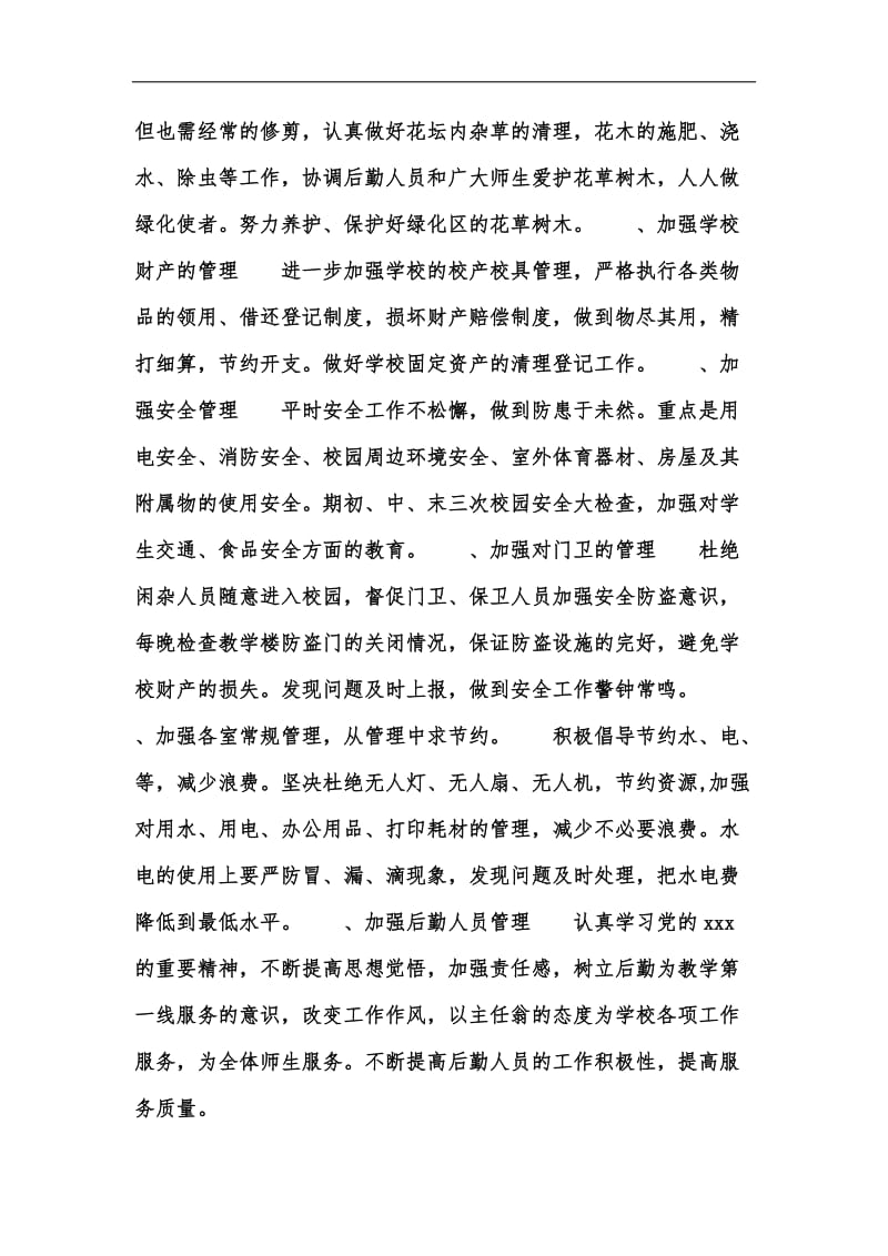 新版学校后勤的工作计划汇编.docx_第2页