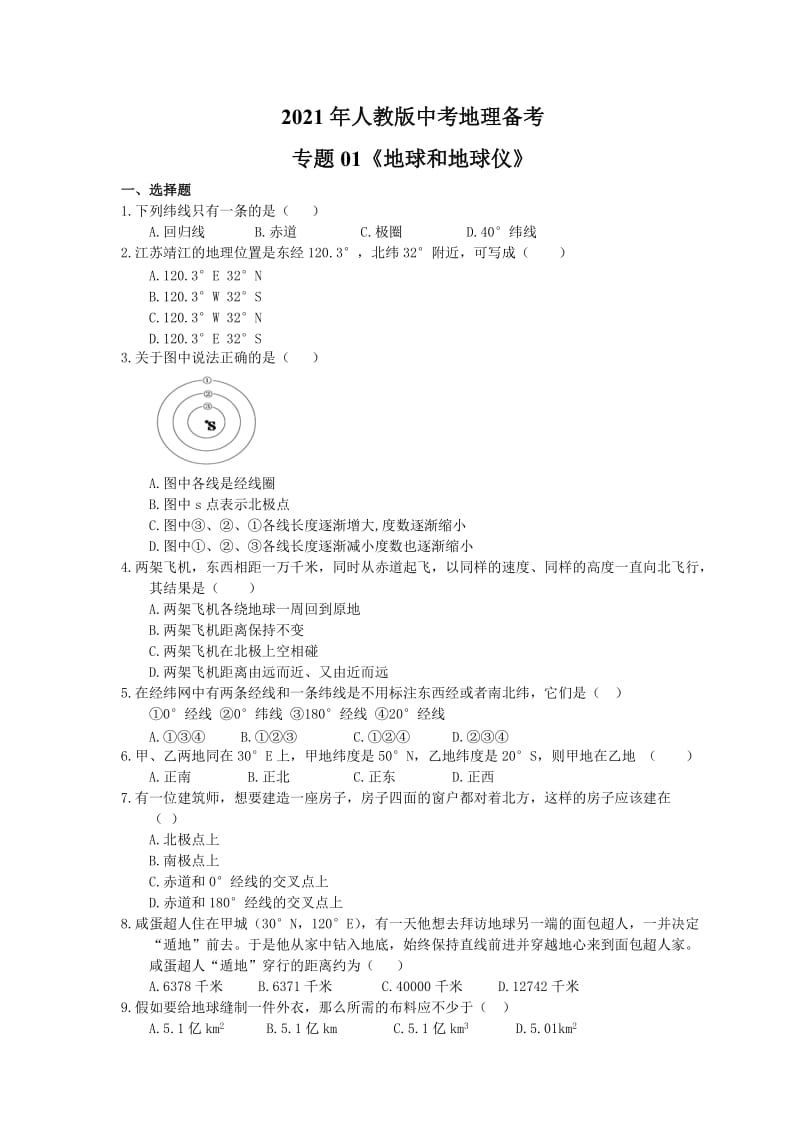 2021年人教版中考地理备考专题01《地球和地球仪》（含答案）.doc_第1页