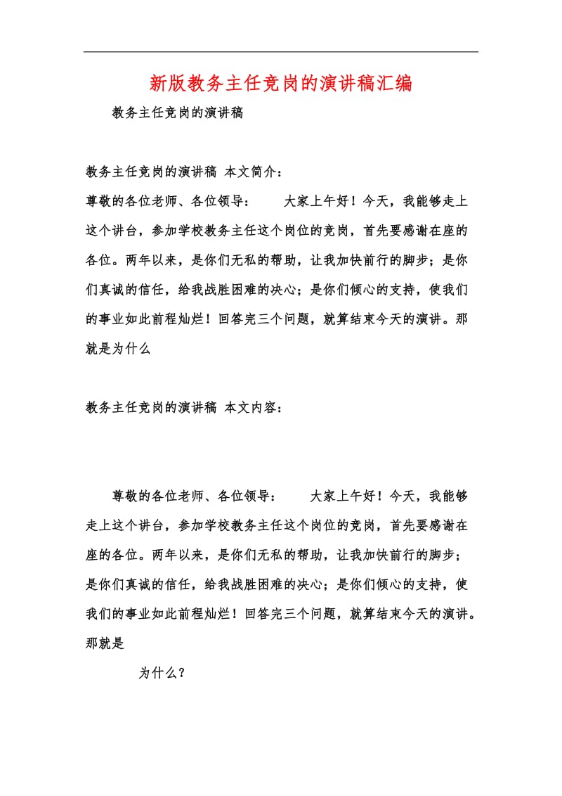 新版教务主任竞岗的演讲稿汇编.docx_第1页