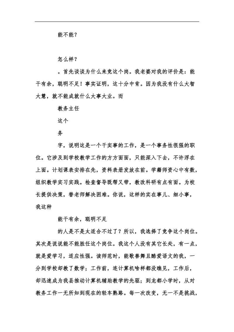 新版教务主任竞岗的演讲稿汇编.docx_第2页