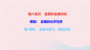 【最新】九年级化学下册 第八单元 金属和金属材料 课题2 金属的化学性质 第1课时 金属与氧气 酸的反应作业课件新人教版-新人教版初中九年级下册化学课件.ppt