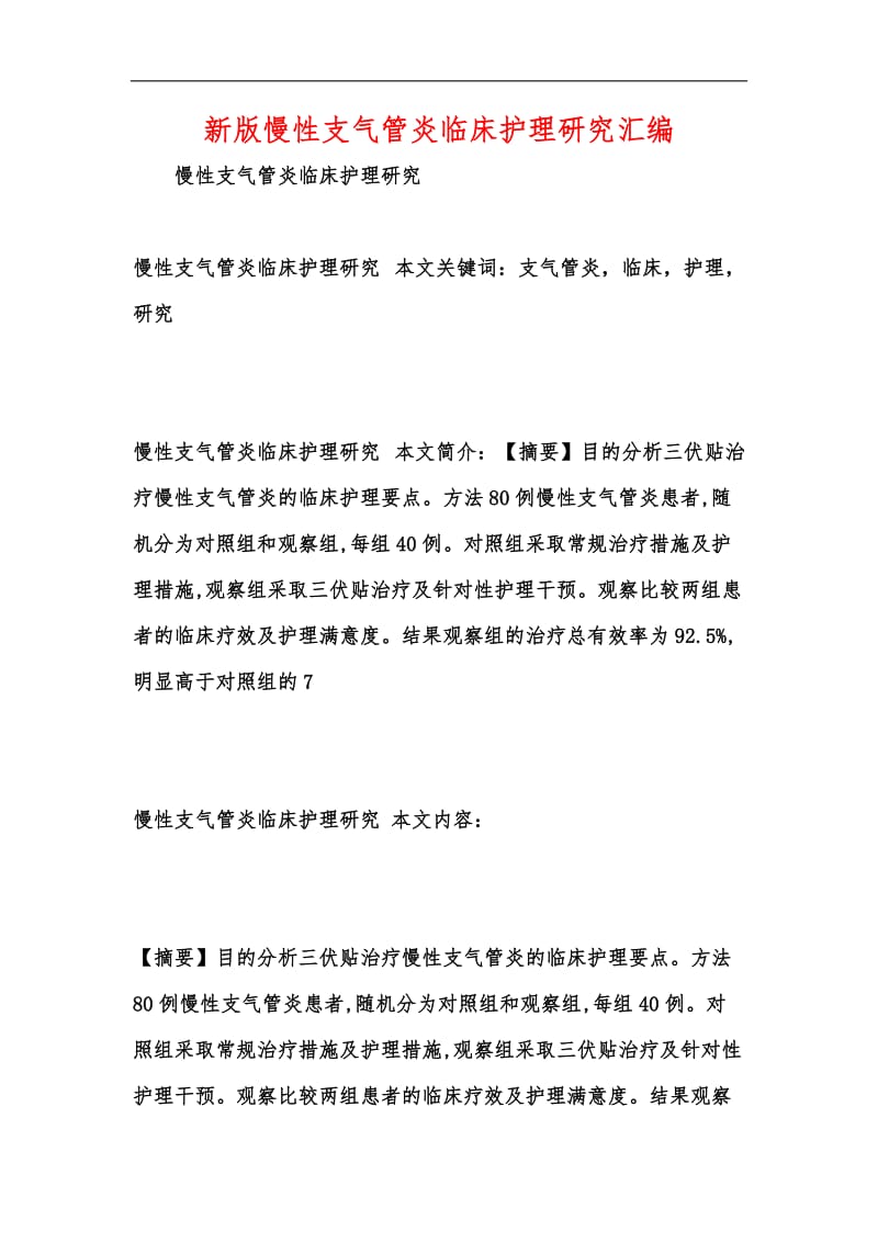 新版慢性支气管炎临床护理研究汇编.docx_第1页