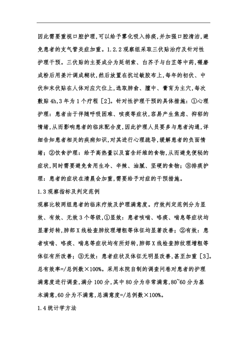 新版慢性支气管炎临床护理研究汇编.docx_第3页