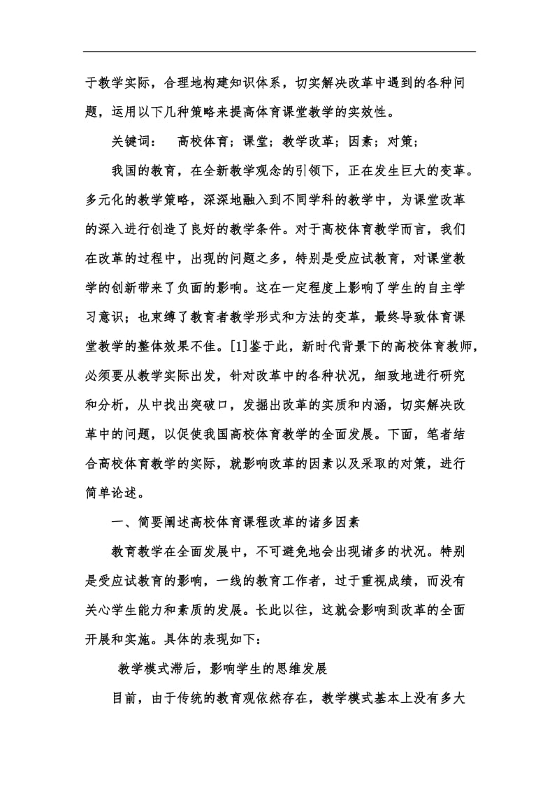 新版大学体育教学改革的必要性与策略汇编.docx_第2页