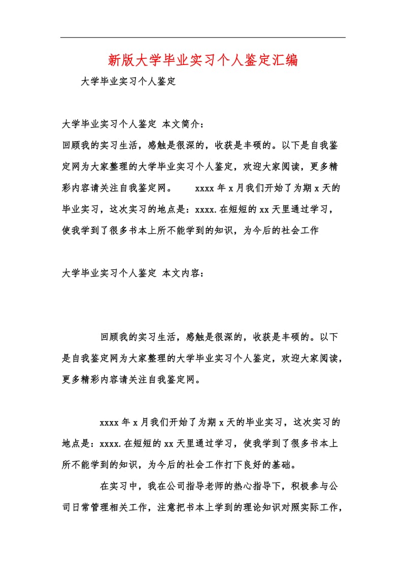 新版大学毕业实习个人鉴定汇编.docx_第1页