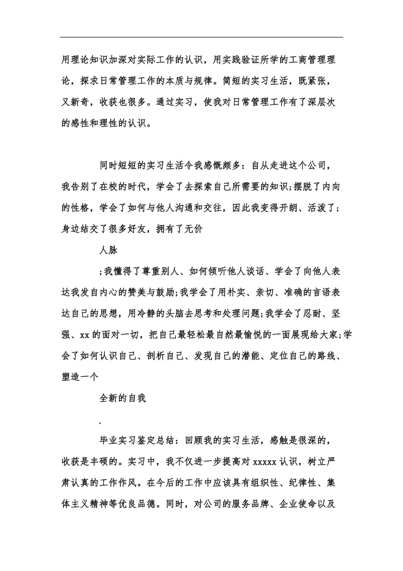 新版大学毕业实习个人鉴定汇编.docx_第2页