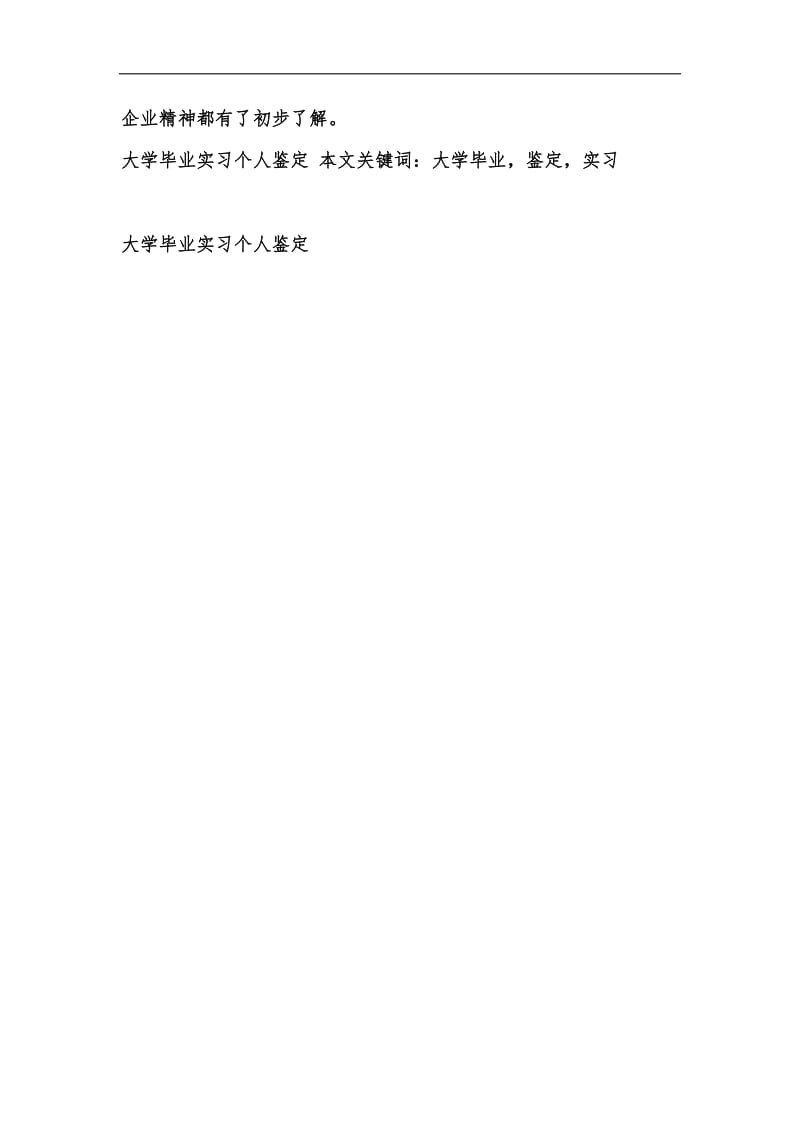 新版大学毕业实习个人鉴定汇编.docx_第3页