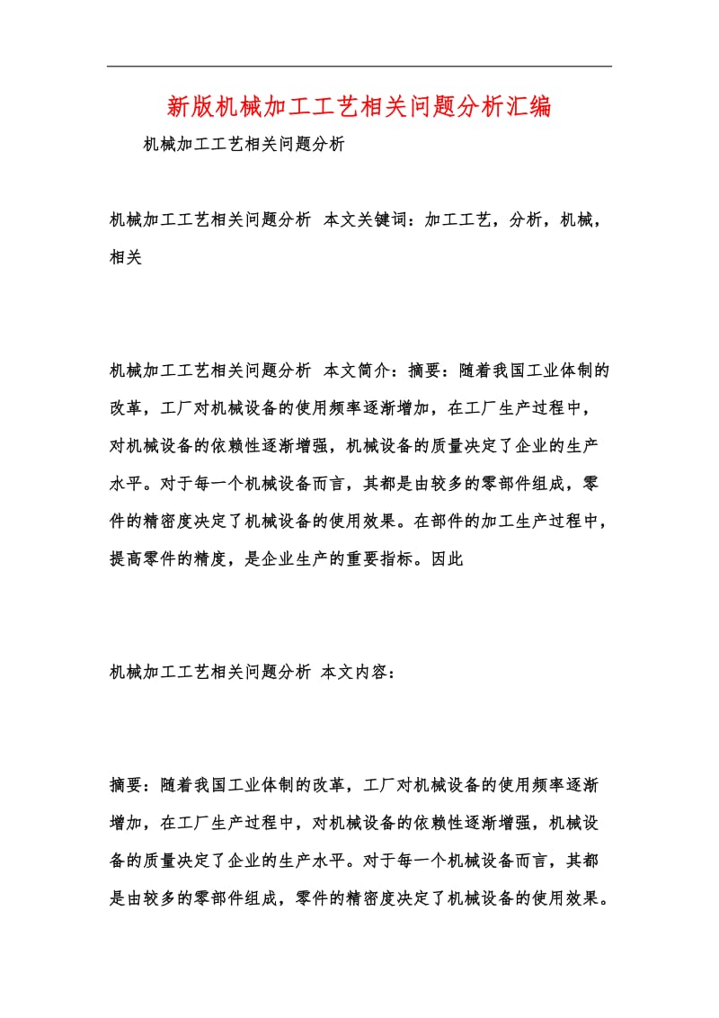 新版机械加工工艺相关问题分析汇编.docx_第1页