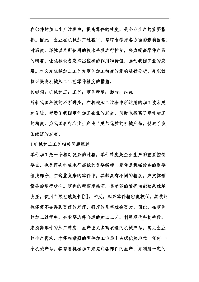 新版机械加工工艺相关问题分析汇编.docx_第2页