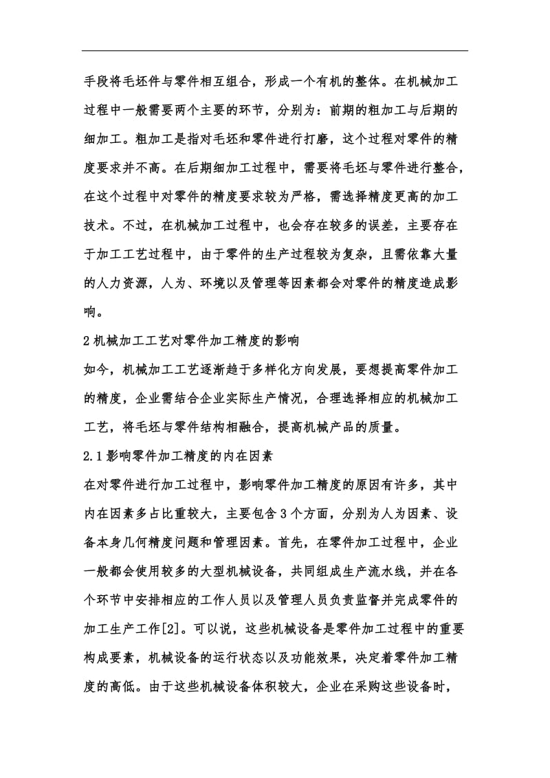 新版机械加工工艺相关问题分析汇编.docx_第3页