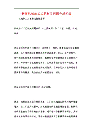 新版机械加工工艺相关问题分析汇编.docx