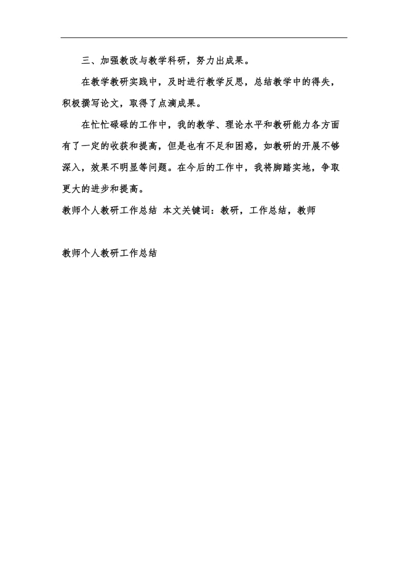 新版教师个人教研工作总结汇编.docx_第3页