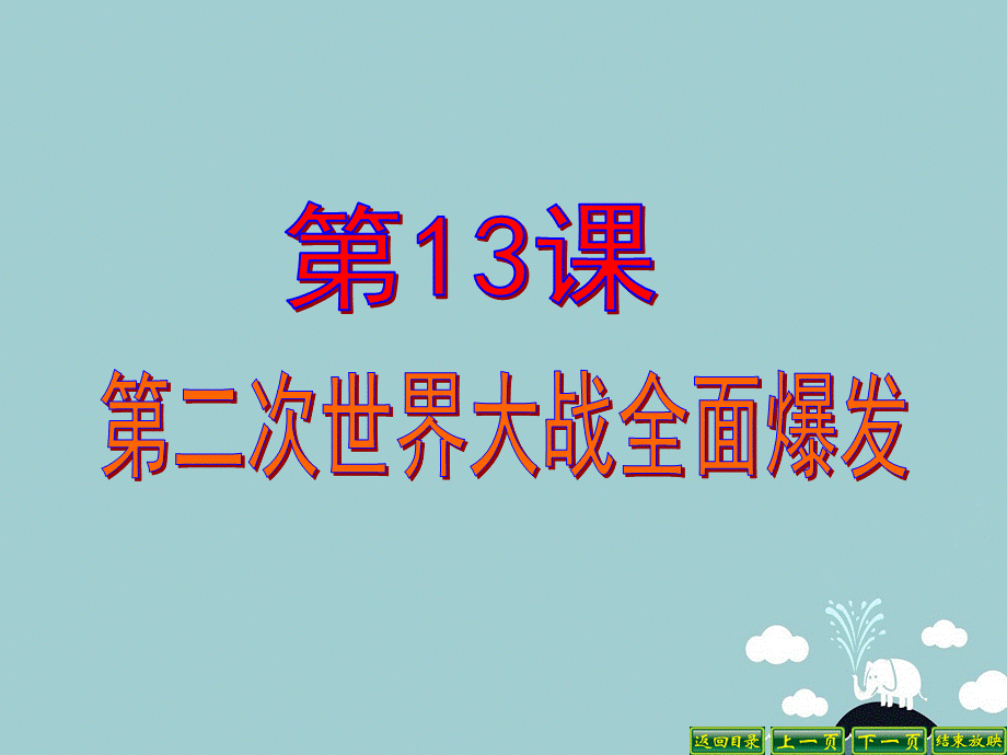 【最新】九年级历史下册 第13课 第二次世界大战全面爆发课件 华东师大版-华东师大版初中九年级下册历史课件.ppt_第1页