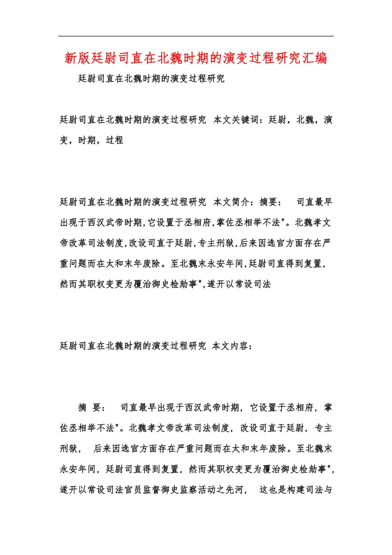 新版廷尉司直在北魏时期的演变过程研究汇编.docx_第1页
