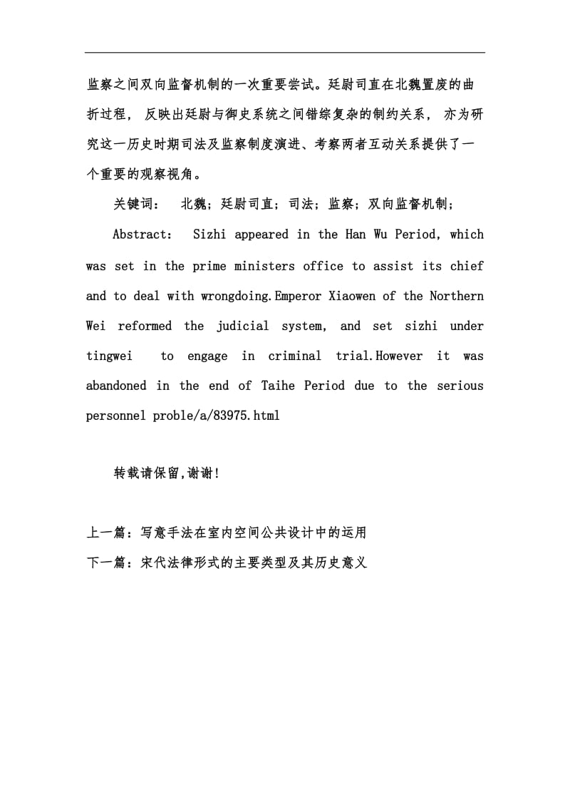 新版廷尉司直在北魏时期的演变过程研究汇编.docx_第2页