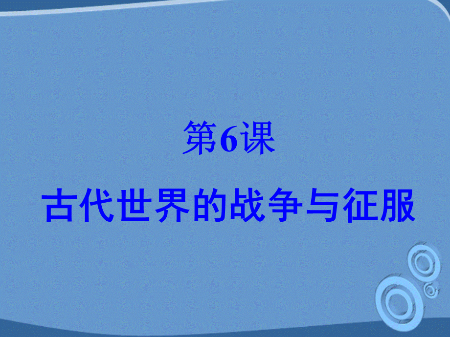 【最新】九年级历史上册 第6课古代世界的战争与征服课件 人教新课标版 课件.PPT_第1页