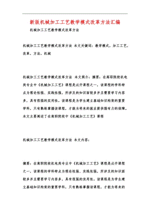 新版机械加工工艺教学模式改革方法汇编.docx