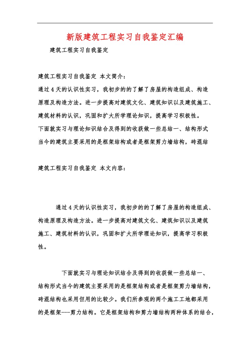 新版建筑工程实习自我鉴定汇编.docx_第1页