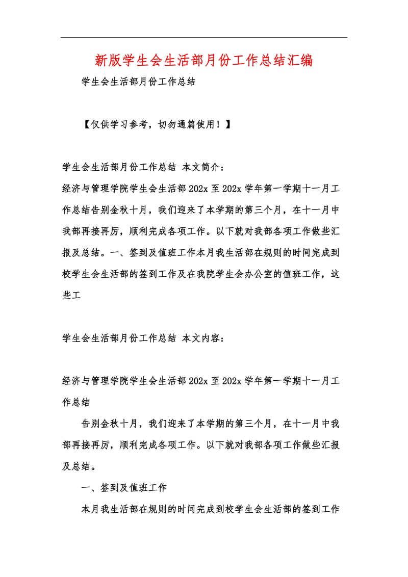 新版学生会生活部月份工作总结汇编.docx_第1页