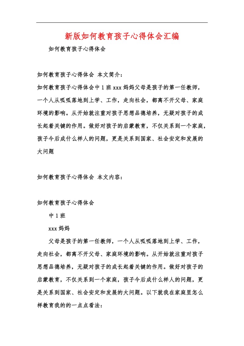 新版如何教育孩子心得体会汇编.docx_第1页