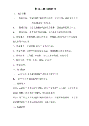 相似三角形的性质数学优秀教学设计案例实录能手公开课示范课.doc