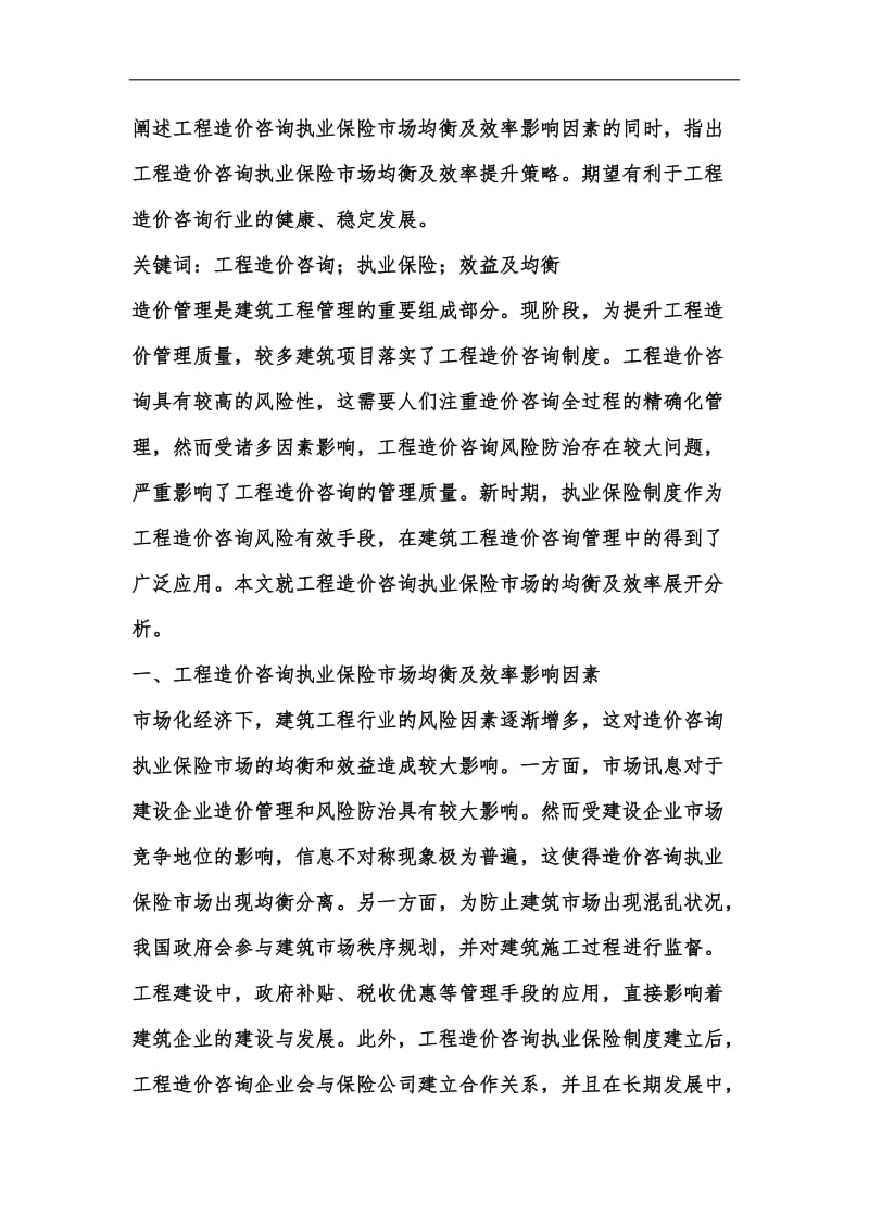 新版工程造价咨询执业保险市场均衡及效率汇编.docx_第2页