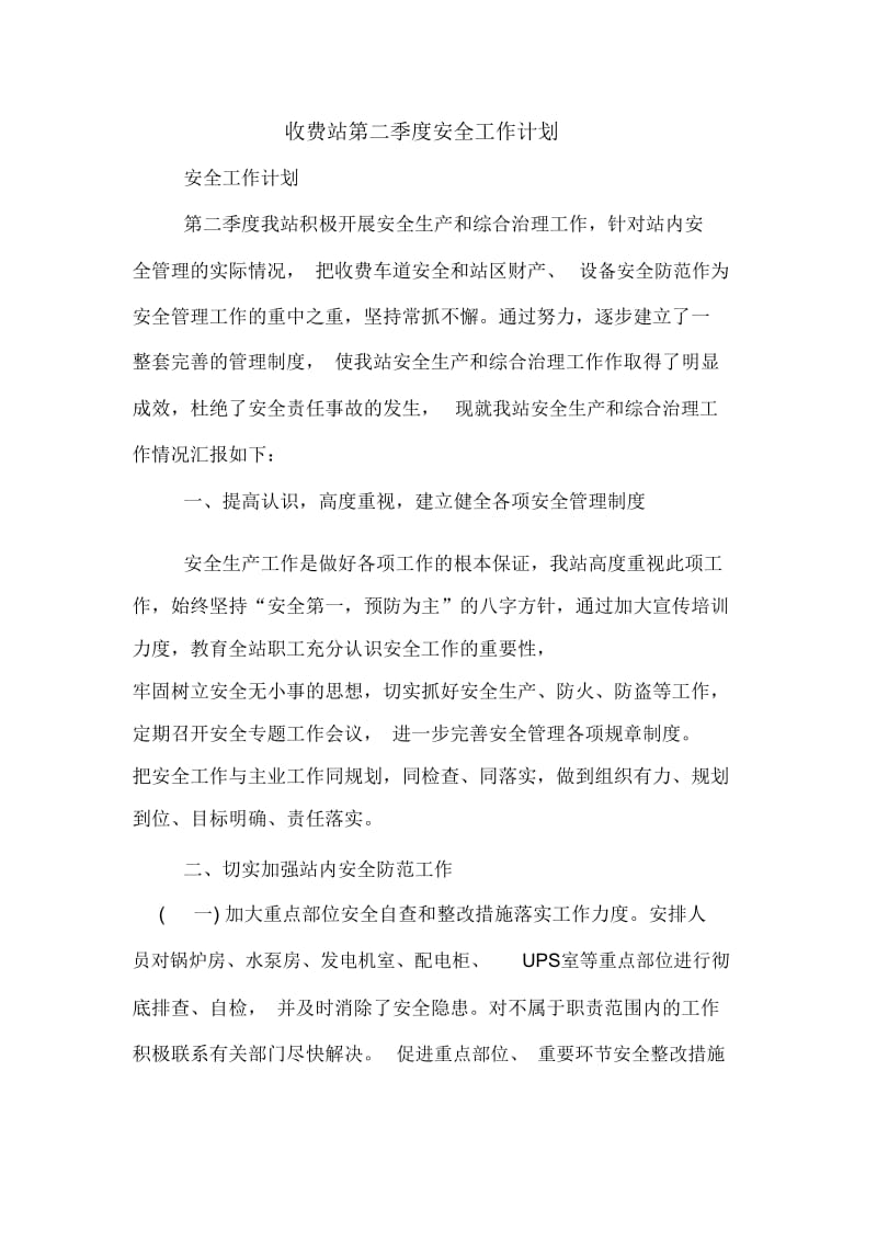 收费站第二季度安全工作计划规划方案.doc_第1页