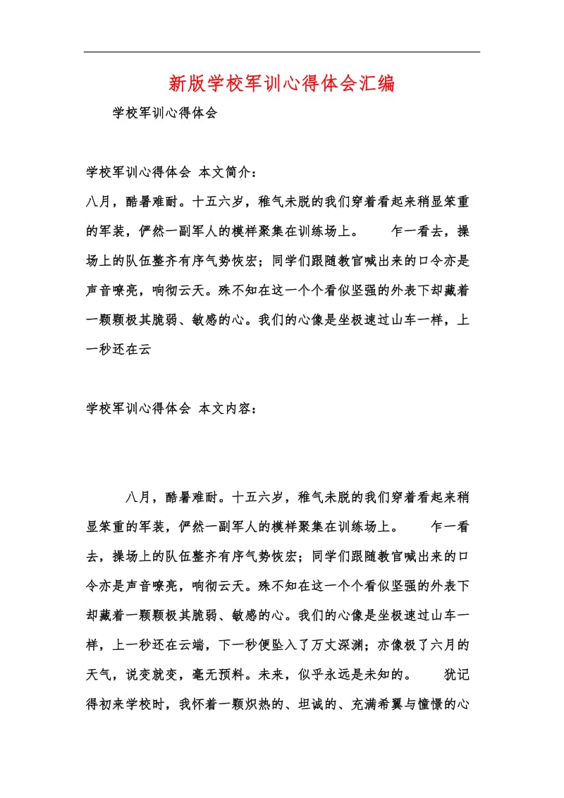 新版学校军训心得体会汇编.docx_第1页