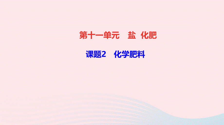 【最新】九年级化学下册 第十一单元 盐 化肥 课题2 化学肥料作业课件新人教版-新人教版初中九年级下册化学课件.ppt_第1页