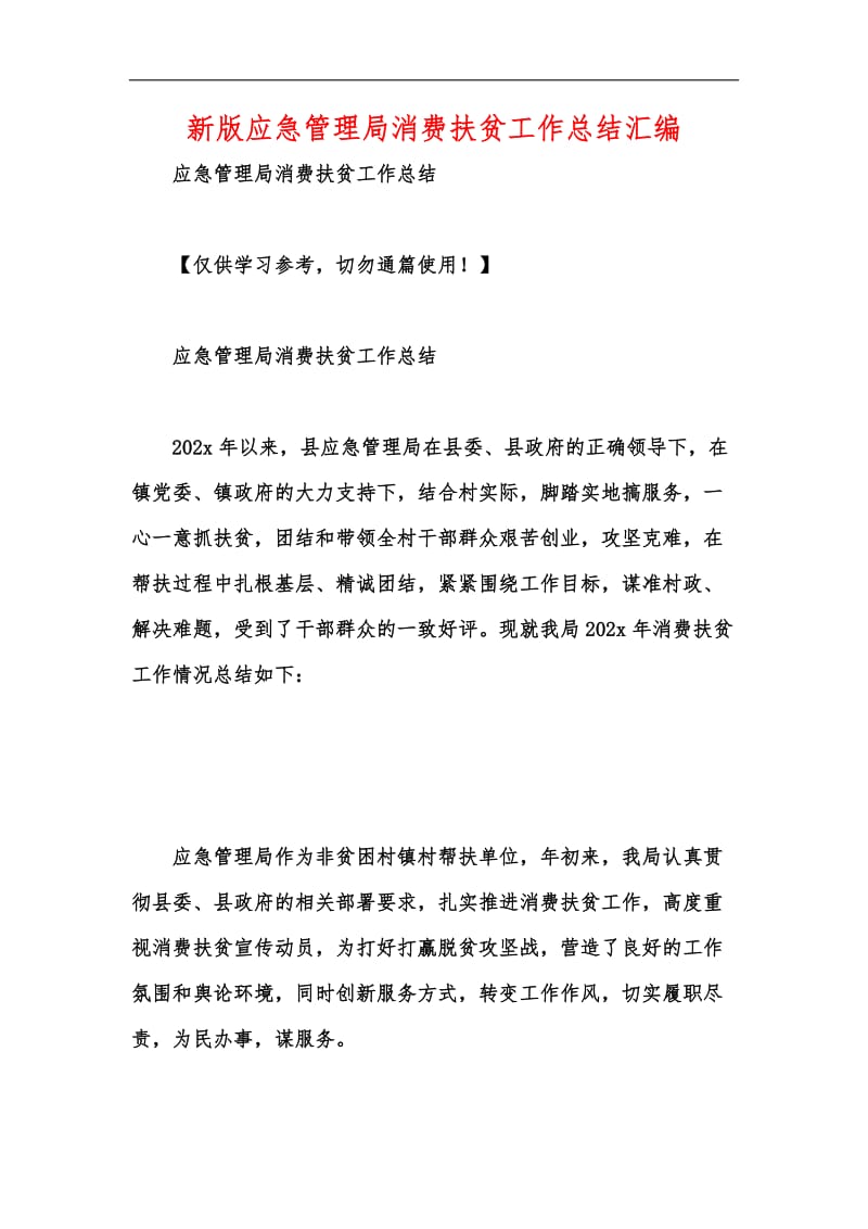 新版应急管理局消费扶贫工作总结汇编.docx_第1页