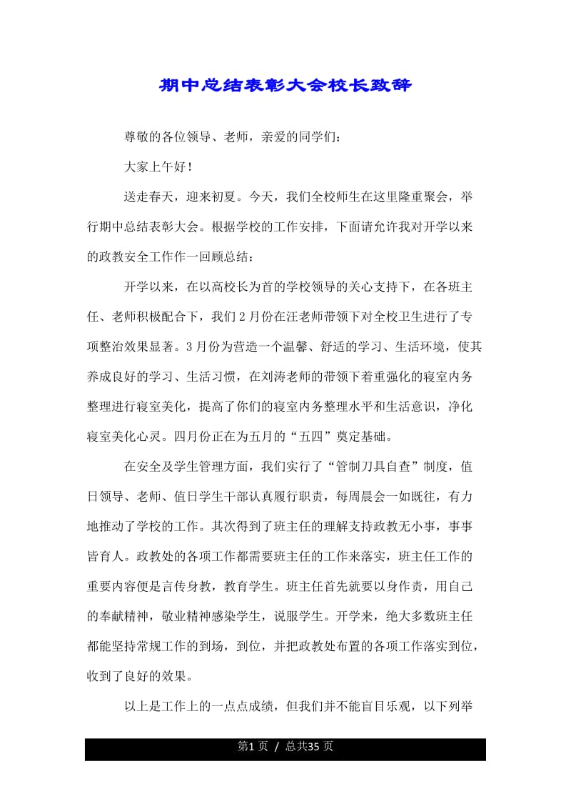 期中总结计划表彰大会校长致辞.doc_第1页