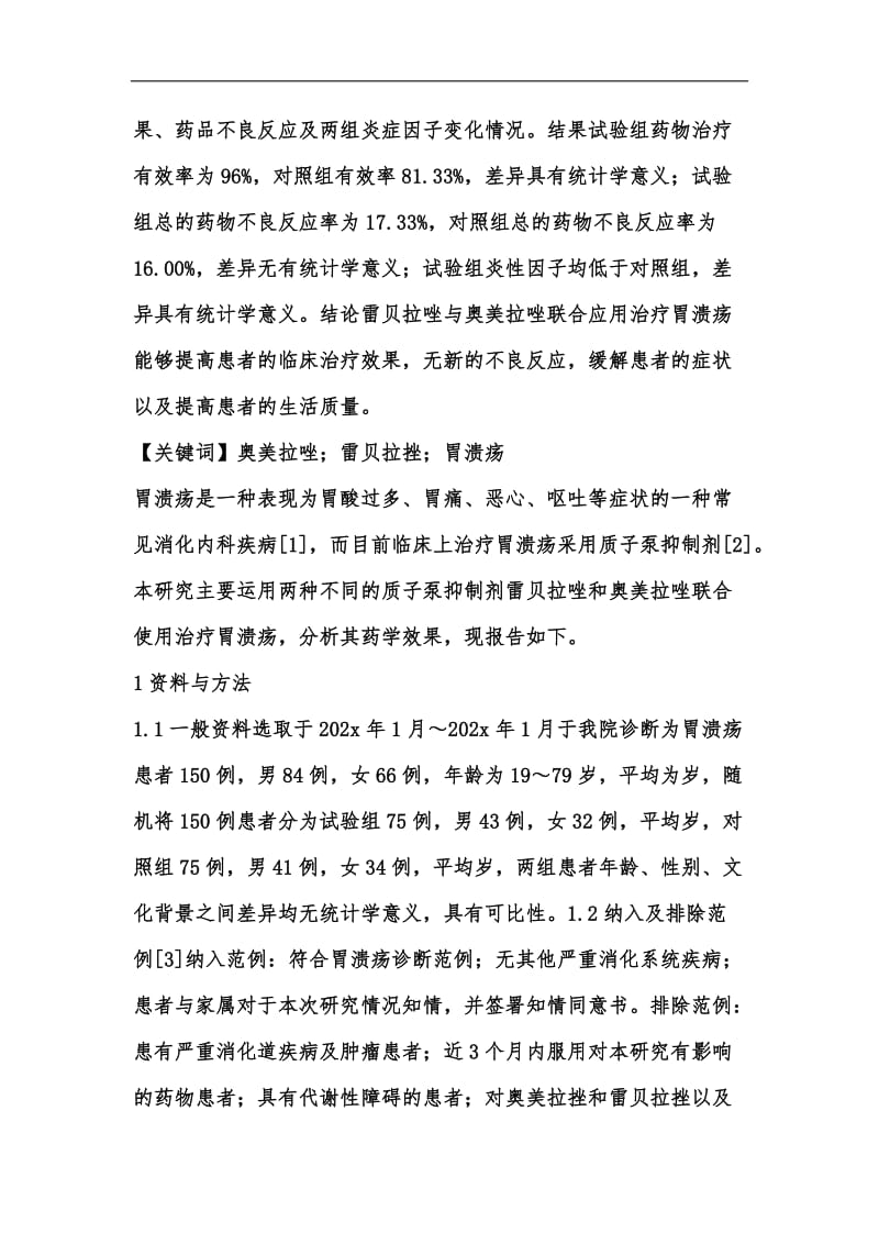 新版奥美拉唑治疗胃溃疡的药学效果汇编.docx_第2页