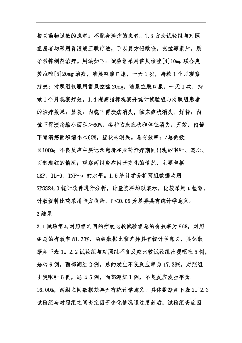 新版奥美拉唑治疗胃溃疡的药学效果汇编.docx_第3页